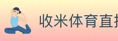 收米体育直播 logo